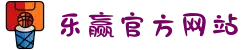 乐赢官方网站-追求健康,你我一起成长